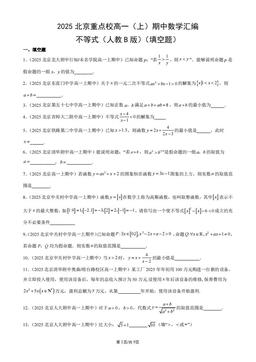 2025北京重点校高一（上）期中数学汇编：不等式（人教B版）（填空题）-答案