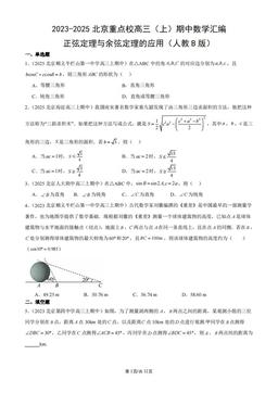 2023-2025北京重点校高三（上）期中数学汇编：正弦定理与余弦定理的应用（人教B版）-答案