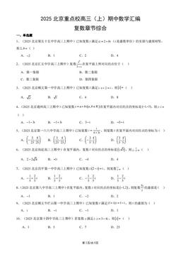 2025北京重点校高三（上）期中数学汇编：复数章节综合-答案