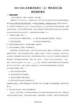 2024-2026北京重点校高三（上）期末语文汇编：病句辨析修改-答案