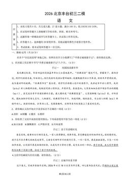 2026北京丰台初三二模语文（教师版）-答案
