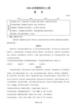 2026北京朝阳初三二模语文（教师版）-答案