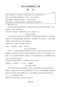 2026北京西城初三二模语文（教师版）-答案