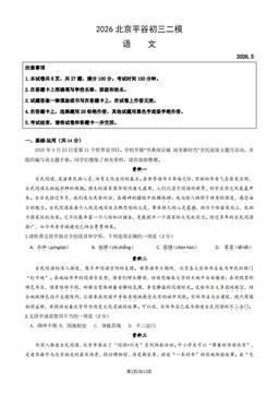 2026北京平谷初三二模语文（教师版）-答案