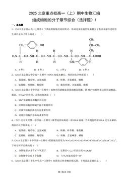 2025北京重点校高一（上）期中生物汇编：组成细胞的分子章节综合（选择题）1-答案