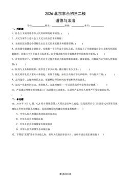 2026北京丰台初三二模道德与法治（教师版）-答案