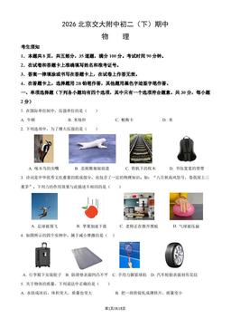 2026北京交大附中初二（下）期中物理（教师版）-答案