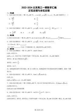 2022-2024北京高三一模数学汇编：正弦定理与余弦定理-答案