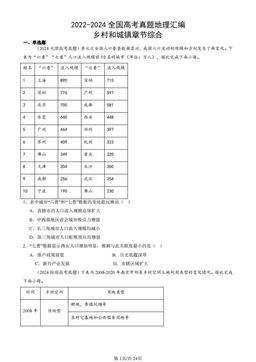 2022-2024全国高考真题地理汇编：乡村和城镇章节综合-答案