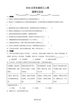 2026北京东城初三二模道德与法治（教师版）-答案