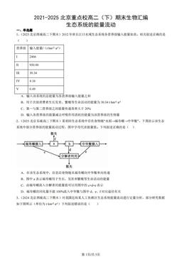 2021-2025北京重点校高二（下）期末生物汇编：生态系统的能量流动-答案
