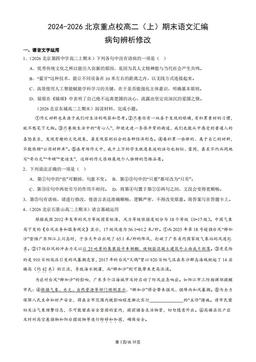 2024-2026北京重点校高二（上）期末语文汇编：病句辨析修改-答案