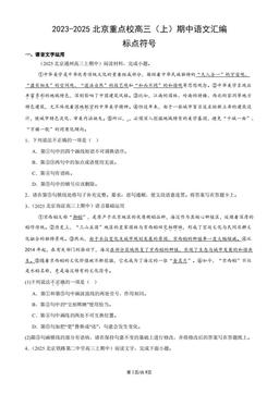 2023-2025北京重点校高三（上）期中语文汇编：标点符号-答案