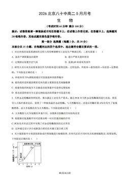 2026北京八十中高二5月月考生物（教师版）-答案