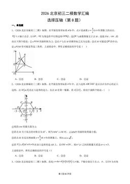 2026北京初三二模数学汇编：选择压轴（第8题）-答案