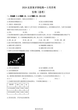 2024北京育才学校高一3月月考生物（选考）（教师版）-答案