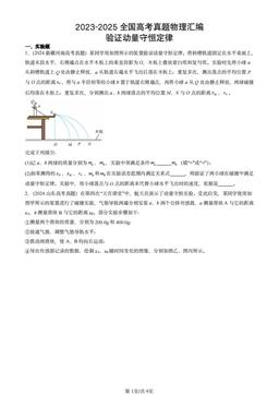 2023-2025全国高考真题物理汇编：验证动量守恒定律-答案