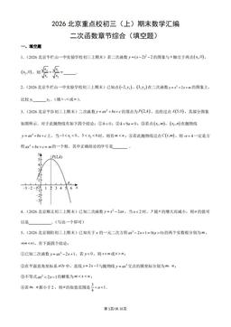 2026北京重点校初三（上）期末数学汇编：二次函数章节综合（填空题）-答案