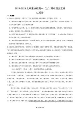 2023-2025北京重点校高一（上）期中语文汇编：红楼梦-答案