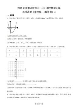 2025北京重点校初三（上）期中数学汇编：二次函数（京改版）（解答题）4-答案