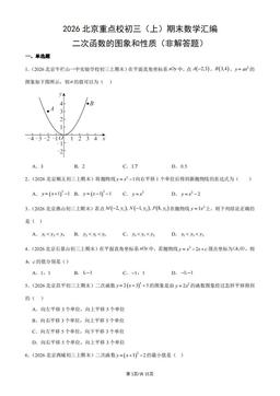 2026北京重点校初三（上）期末数学汇编：二次函数的图象和性质（非解答题）-答案