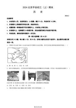 2024北京平谷初三（上）期末历史（教师版）-答案