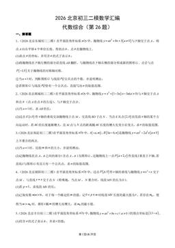 2026北京初三二模数学汇编：代数综合（第26题）-答案