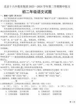 2024北京十八中初二（下）期中语文-试题