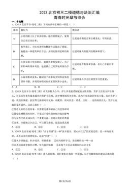 2023北京初三二模道德与法治汇编：青春时光章节综合-答案