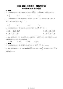 2022-2024北京高三一模数学汇编：平面向量初步章节综合-答案