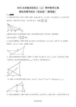2025北京重点校初三（上）期中数学汇编：相似形章节综合（京改版）（解答题）-答案