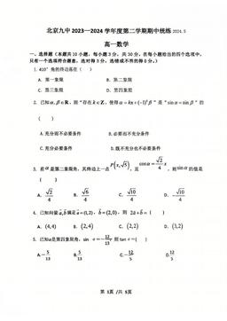 2024北京九中高一（下）期中数学（教师版）-答案