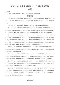 2023-2025北京重点校高一（上）期中语文汇编：字形-答案