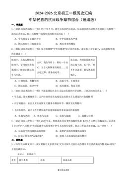 2024-2026北京初三一模历史汇编：中华民族的抗日战争章节综合（统编版）-答案