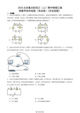 2024北京重点校初三（上）期中物理汇编：测量导体的电阻（京改版）（非实验题）-答案