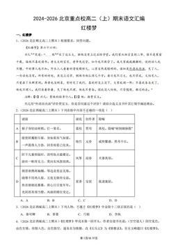 2024-2026北京重点校高二（上）期末语文汇编：红楼梦-答案