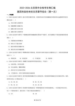 2023-2026北京高中合格考生物汇编：基因和染色体的关系章节综合（第一次）-答案