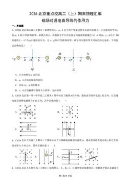 2026北京重点校高二（上）期末物理汇编：磁场对通电直导线的作用力-答案