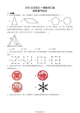 2024北京初三一模数学汇编：旋转章节综合-答案