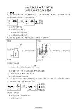 2024北京初三一模化学汇编：如何正确书写化学方程式-答案