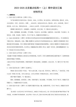 2023-2025北京重点校高一（上）期中语文汇编：材料作文-答案