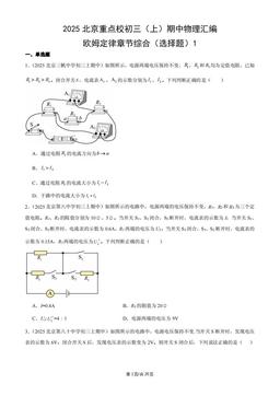 2025北京重点校初三（上）期中物理汇编：欧姆定律章节综合（选择题）1-答案