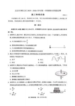 2026北京顺义高三（上）期末物理-试题
