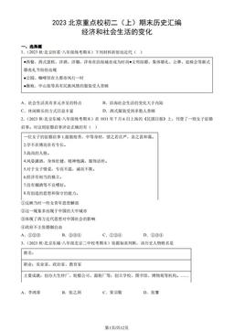 2023北京重点校初二（上）期末历史汇编：经济和社会生活的变化-答案