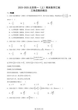 2023-2025北京高一（上）期末数学汇编：三角函数的概念-答案