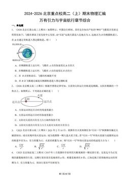 2024-2026北京重点校高二（上）期末物理汇编：万有引力与宇宙航行章节综合-答案