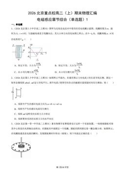 2026北京重点校高二（上）期末物理汇编：电磁感应章节综合（单选题）1-答案