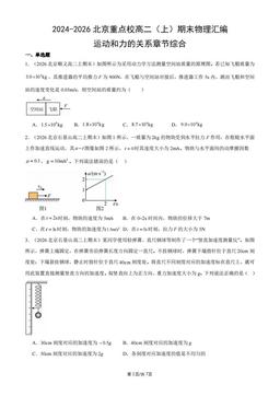2024-2026北京重点校高二（上）期末物理汇编：运动和力的关系章节综合-答案