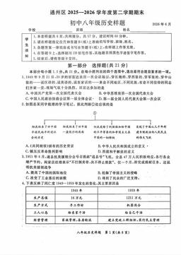 2026北京通州初二（下）期末历史-试题