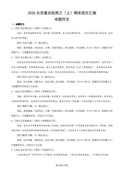 2026北京重点校高三（上）期末语文汇编：命题作文-答案